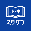 スタディサプリ小学・中学講座 -小学の算国から中学の勉強まで