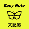 Easy Note 文記帳