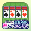 ソリティア | ポチッ得遊んで懸賞 公式ポイ活アプリ