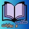كتب و روايات