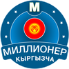 Миллионер Кыргызча