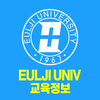 을지대학교 교육정보 모바일앱
