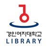 경인여자대학교 도서관