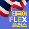 태국어FLEX플러스
