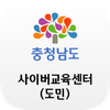 충청남도 사이버교육센터(도민)