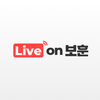 라이브 온 보훈