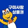구미사랑상품권