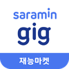 사람인 긱 - 재능마켓