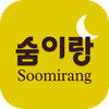 숨이랑 (Soomirang)