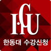 한동대학교 수강신청