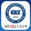 한양여대 수강신청