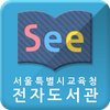 See: 서울시교육청 전자도서관