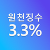원천징수 3.3% 계산기 - 세금 계산기