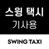 스윙 택시 기사용