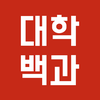 대학백과 - 선배들의 입시 비법서