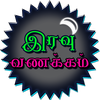 Tamil Good Night SMS, Images