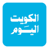 Alkuwait Alyawm - الكويت اليوم