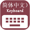 Chinese Keyboard