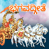 Bhagavad Gita Kannada