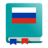 Russian Dictionary - Offline