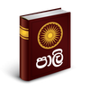 Pali - Sinhala Dictionary