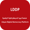 منصة ليبيا للديمقراطية الرقمية
