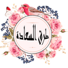 طرق السعادة