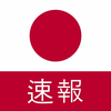 最新の日本のニュース：最新のローカルおよび最新のニュース