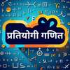 Math Hindi : Competitive Exams