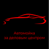 Автомойка за деловым центром
