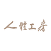 人體工房