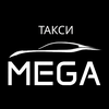 Такси Мега