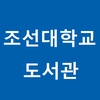 조선대학교 모바일 좌석배정