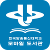 한국방송통신대학교 모바일 도서관