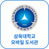 삼육대학교 모바일 도서관
