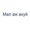 Мал аж ахуй