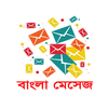 Bangla SMS বাংলা মেসেজ