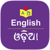 English to Odia Dictionary