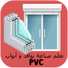 صناعة نوافذ و أبواب PVC