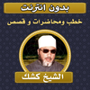 خطب ومحاضرات وقصص الشيخ كشك