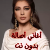 أغاني أصالة بدون نت