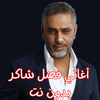أغاني فضل شاكر بدون نت