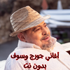 أغاني جورج وسوف بدون نت