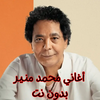 أغاني محمد منير بدون نت