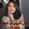 أغاني شيرين عبد الوهاب بدون نت