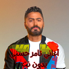 أغاني تامر حسني بدون نت