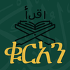 ቁርአን ድምጽ Amharic Quran