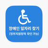 장애인 일자리 찾기 앱(정부지원정책 확인 가능)