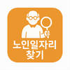 노인일자리 찾기(중장년) - 서울, 대전, 대구, 부산