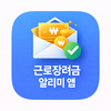 근로장려금 알리미 앱(신청방법, 대상, 조건, 지급액)